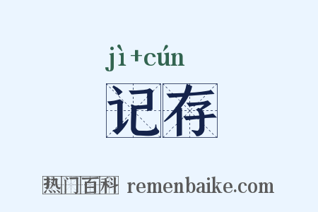 记存是什么意思的图片